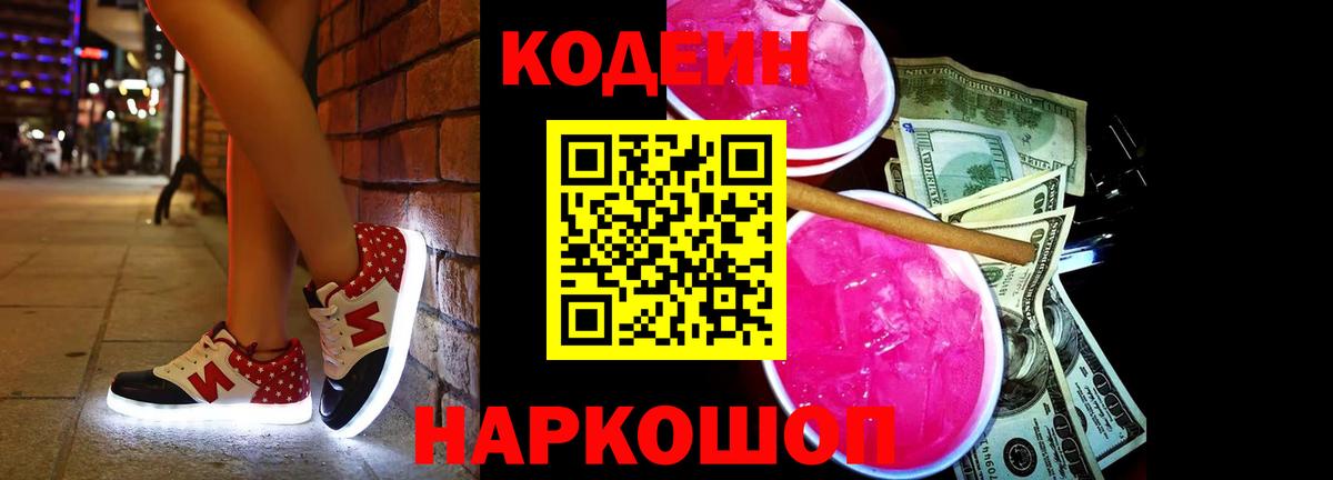 Кодеин Purple Drank  Вход с VPN  Люберцы 